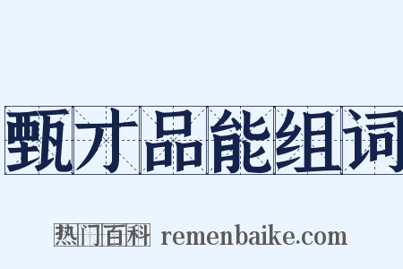 甄才品能组词是什么意思的图片